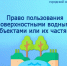 Право пользования поверхностными водными объектами. - Город Энергодар