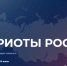 Скриншот сайта форумпатриотов.рф - Tumentoday.Ru