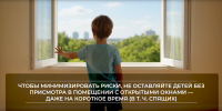 Oткрытые oкна - опасность для детей! - МЧС Новгородской области