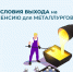 Более 48 тысяч липчан, работающих на вредных производствах, вышли на пенсию досрочно - Администрация Тербунского района