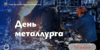 Леонид Пасечник поздравил с Днём металлурга - Жизнь Луганска