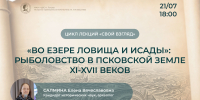 «Во езере ловища и исады»: на лекцию о рыболовстве в XI-XVII вв. приглашают псковичей - InformPskov.Ru