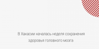 В Хакасии началась неделя сохранения здоровья головного мозга - Минздрав Республики Хакасия