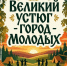 Твой главный движ этого лета!. - Великоустюгский муниципальный округ