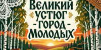 Твой главный движ этого лета!. - Великоустюгский муниципальный округ
