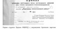 Первая страница Приказа НЦШПД о награждении Орловских партизан. Строка в наградном списке. - Государственный архив