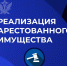 Арестованное имущество передано на торги - УФССП России