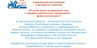 Поздравление Алексея Кузнецова с Днём металлурга! - Министерство по управлению госимуществом