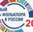 17 июля отмечается День фольклора в России - Дом культуры