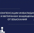 Компенсации инвалидам и ветеранам защищены от взысканий - УФССП России