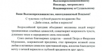 В адрес митрополита Владимирского и Суздальского Никандра поступило поздравление от Фонда социально-культурных инициатив по случаю Дня семьи, любви и верности - Владимирская епархия