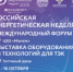 Международный форум «Российская энергетическая неделя» состоится 14–16 октября 2026 года в Москве. - Аннинский муниципальный район