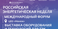 Международный форум «Российская энергетическая неделя» состоится 14–16 октября 2026 года в Москве. - Аннинский муниципальный район