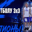 АБК ББ – чемпион Санкт‑Петербурга по баскетболу 3×3! - Федерация баскетбола СПб