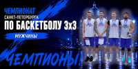 АБК ББ – чемпион Санкт‑Петербурга по баскетболу 3×3! - Федерация баскетбола СПб