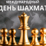 20 июля – Международный день шахмат. - Город Коряжма