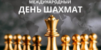 20 июля – Международный день шахмат. - Город Коряжма