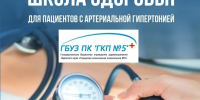 ВНИМАНИЕ! БЕСПЛАТНАЯ ШКОЛА ГИПЕРТОНИИ! - ГБУЗ ПК ГКП №5