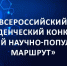 Всероссийский студенческий конкурс «Лучший научно-популярный маршрут» - КнАГУ