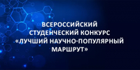 Всероссийский студенческий конкурс «Лучший научно-популярный маршрут» - КнАГУ