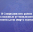 В Смирныховском районе следователи устанавливают обстоятельства смерти мужчины - Следственный комитет