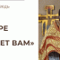 По вере вашей да будет вам - Феодоровский собор