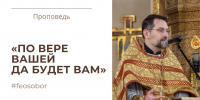 По вере вашей да будет вам - Феодоровский собор