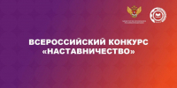 Всероссийский конкурс «Наставничество» - Политехнический техникум