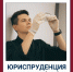 Рассказываем про программы бакалавриата: направление «Юриспруденция», уголовно-правовой профиль - Алтайский филиал РАНХиГС