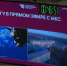 Международная космическая станция вышла на связь с Тихоокеанским госуниверситетом - ГТРК Дальневосточная