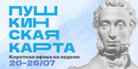 Куда сходить в Магадане по Пушкинской карте с 20 по 26 июля Источник - MagadanMedia.Ru
