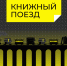 Книжный поезд 2026 - Городская Централизованная Библиотека