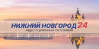 Программа передач телеканала “Нижний Новгород 24” на 20 июля - ГТРК Нижний Новгород