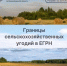Границы сельскохозяйственных угодий в ЕГРН - Купинский район