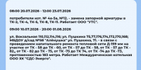 Плановые отключения 20 июля - Междуреченский городской округ