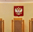 В Омской области ищут двух новых судей - Om1.Ru