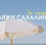 Пляжи Сахалина - Туристско-информационный центр