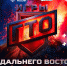 В День знаний стартует V юбилейный Открытый Кубок Дальнего Востока «Игры ГТО» - РИА Биробиджан