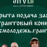Открыта подача заявок на всероссийский грантовый конкурс молодежных проектов - Абатский район