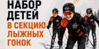 Спортивная школа «Рекорд» приглашает мальчиков и девочек от 9 лет на занятия по лыжным гонкам - Гайский городской округ