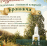 Деревенька с большой историей: Бровничи - Венгеровский район