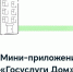 Мини-приложение «Госуслуги Дом» - Министерство жилищной политики и энергетики