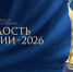 Продолжается приём заявок на участие в VII Всероссийской премии «Гордость нации — 2026» - Правительство Республики Саха (Якутия)