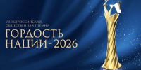 Продолжается приём заявок на участие в VII Всероссийской премии «Гордость нации — 2026» - Правительство Республики Саха (Якутия)