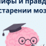 Мифы и правда о старении головного мозга - Куйбышевский район