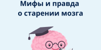 Мифы и правда о старении головного мозга - Куйбышевский район