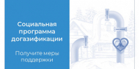В Новосибирской области действуют меры государственной поддержки населения в виде компенсации расходов, связанных с осуществлением газификации - Куйбышевский район
