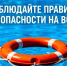ВАЖНО: БЕЗОПАСНОСТЬ НА ВОДЕ – ЭТО ЖИЗНЬ! - Центр спортивной подготовки сборных команд