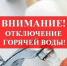 Отключение ГВС в г. Назарово, пос. Бор, пос. Строителей, пос. Горняк, пос. Механизация. - Администрация