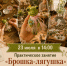 Практическое занятие «Брошка-лягушка» - Администрация г. Первоуральск
